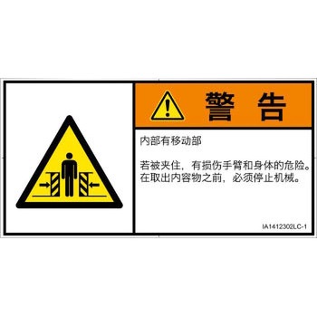 PL警告表示ラベル(ISO/SEMI準拠)│機械的な危険：押しつぶし(腕/体)│簡体字(ヨコ) SCREENクリエイティブコミュニケーションズ
