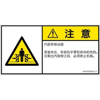 PL警告表示ラベル(ISO/SEMI準拠)│機械的な危険：押しつぶし(腕/体)│簡体字(ヨコ) SCREENクリエイティブコミュニケーションズ