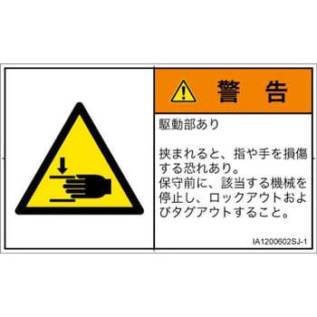 PL警告表示ラベル(ISO/SEMI準拠)│機械的な危険：はさまれ(手/指