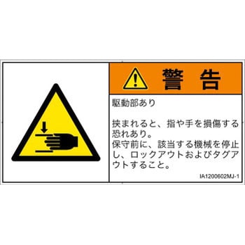 PL警告表示ラベル(ISO/SEMI準拠)│機械的な危険：はさまれ(手/指