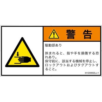 PL警告表示ラベル(ISO/SEMI準拠)│機械的な危険：はさまれ(手/指)│日本語(ヨコ) SCREENクリエイティブコミュニケーションズ