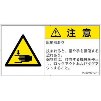 PL警告表示ラベル(ISO/SEMI準拠)│機械的な危険：はさまれ(手/指)│日本語(ヨコ) SCREENクリエイティブコミュニケーションズ