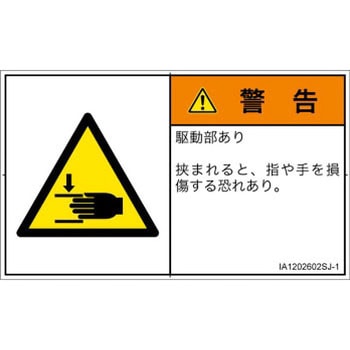 PL警告表示ラベル(ISO/SEMI準拠)│機械的な危険：はさまれ(手/指)│日本語(ヨコ) SCREENクリエイティブコミュニケーションズ
