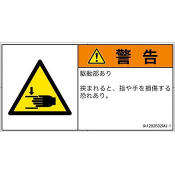 PL警告表示ラベル(ISO/SEMI準拠)│機械的な危険：はさまれ(手/指)│日本語(ヨコ)