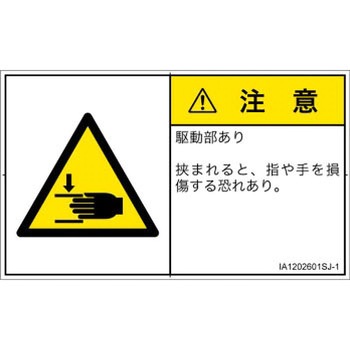 PL警告表示ラベル(ISO/SEMI準拠)│機械的な危険：はさまれ(手/指)│日本語(ヨコ) SCREENクリエイティブコミュニケーションズ