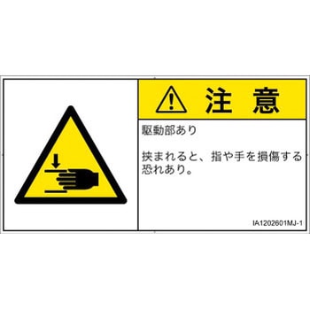 PL警告表示ラベル(ISO/SEMI準拠)│機械的な危険：はさまれ(手/指)│日本語(ヨコ) SCREENクリエイティブコミュニケーションズ