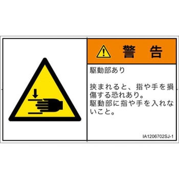 PL警告表示ラベル(ISO/SEMI準拠)│機械的な危険：はさまれ(手/指)│日本語(ヨコ) SCREENクリエイティブコミュニケーションズ
