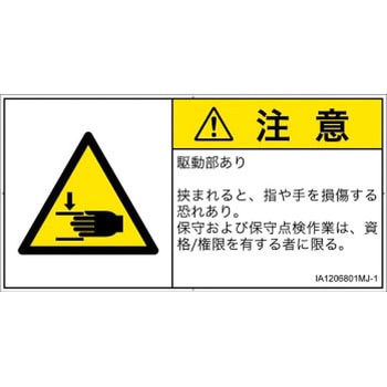 PL警告表示ラベル(ISO/SEMI準拠)│機械的な危険：はさまれ(手/指)│日本語(ヨコ) SCREENクリエイティブコミュニケーションズ
