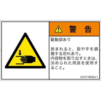 PL警告表示ラベル(ISO/SEMI準拠)│機械的な危険：はさまれ(手/指)│日本語(ヨコ) SCREENクリエイティブコミュニケーションズ