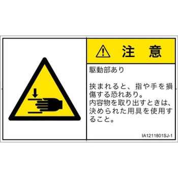 PL警告表示ラベル(ISO/SEMI準拠)│機械的な危険：はさまれ(手/指)│日本語(ヨコ) SCREENクリエイティブコミュニケーションズ