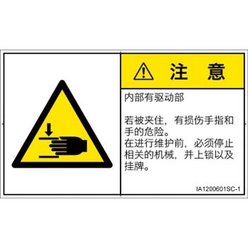 PL警告表示ラベル(ISO/SEMI準拠)│機械的な危険：はさまれ(手/指)│簡体字(ヨコ) SCREENクリエイティブコミュニケーションズ