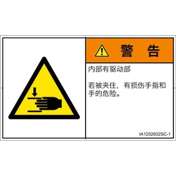 PL警告表示ラベル(ISO/SEMI準拠)│機械的な危険：はさまれ(手/指)│簡体字(ヨコ) SCREENクリエイティブコミュニケーションズ