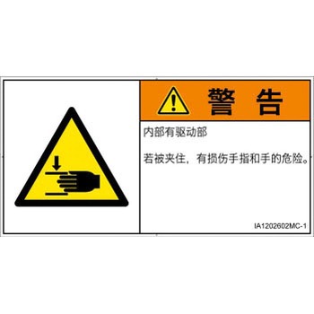 PL警告表示ラベル(ISO/SEMI準拠)│機械的な危険：はさまれ(手/指)│簡体字(ヨコ) SCREENクリエイティブコミュニケーションズ