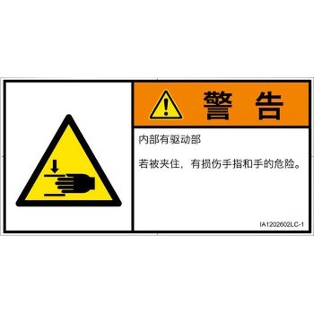 PL警告表示ラベル(ISO/SEMI準拠)│機械的な危険：はさまれ(手/指)│簡体字(ヨコ) SCREENクリエイティブコミュニケーションズ