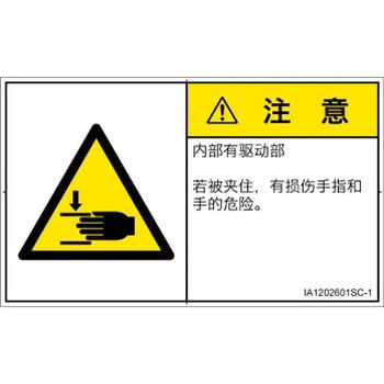 PL警告表示ラベル(ISO/SEMI準拠)│機械的な危険：はさまれ(手/指)│簡体字(ヨコ) SCREENクリエイティブコミュニケーションズ
