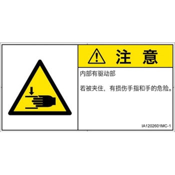 PL警告表示ラベル(ISO/SEMI準拠)│機械的な危険：はさまれ(手/指)│簡体字(ヨコ) SCREENクリエイティブコミュニケーションズ
