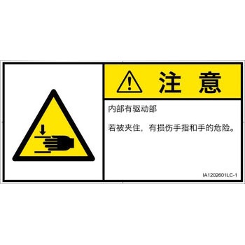 PL警告表示ラベル(ISO/SEMI準拠)│機械的な危険：はさまれ(手/指)│簡体字(ヨコ) SCREENクリエイティブコミュニケーションズ