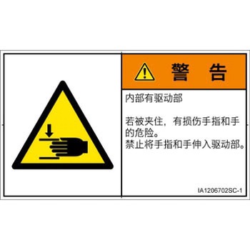 PL警告表示ラベル(ISO/SEMI準拠)│機械的な危険：はさまれ(手/指)│簡体字(ヨコ) SCREENクリエイティブコミュニケーションズ