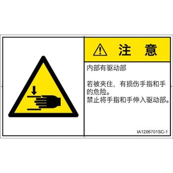 PL警告表示ラベル(ISO/SEMI準拠)│機械的な危険：はさまれ(手/指)│簡体字(ヨコ) SCREENクリエイティブコミュニケーションズ
