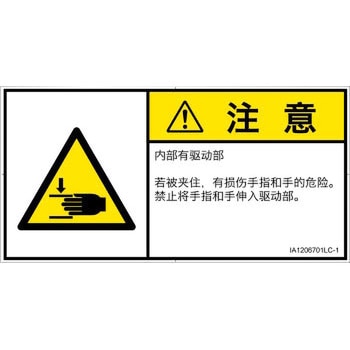 PL警告表示ラベル(ISO/SEMI準拠)│機械的な危険：はさまれ(手/指)│簡体字(ヨコ) SCREENクリエイティブコミュニケーションズ