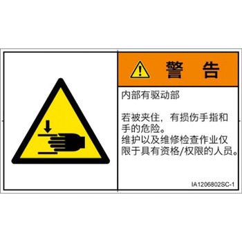 PL警告表示ラベル(ISO/SEMI準拠)│機械的な危険：はさまれ(手/指)│簡体字(ヨコ) SCREENクリエイティブコミュニケーションズ