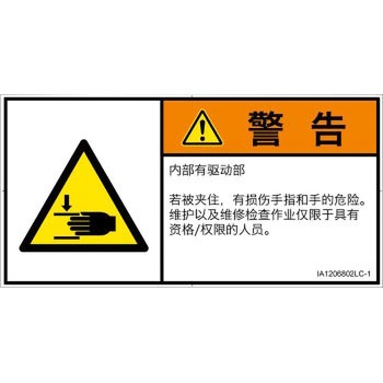 PL警告表示ラベル(ISO/SEMI準拠)│機械的な危険：はさまれ(手/指)│簡体字(ヨコ) SCREENクリエイティブコミュニケーションズ