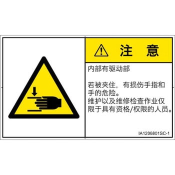PL警告表示ラベル(ISO/SEMI準拠)│機械的な危険：はさまれ(手/指)│簡体字(ヨコ) SCREENクリエイティブコミュニケーションズ