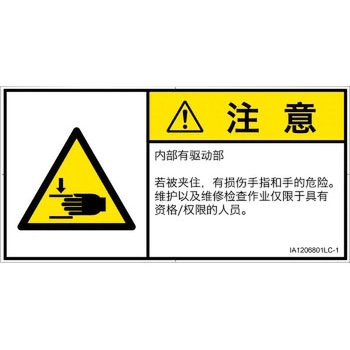 PL警告表示ラベル(ISO/SEMI準拠)│機械的な危険：はさまれ(手/指)│簡体字(ヨコ) SCREENクリエイティブコミュニケーションズ