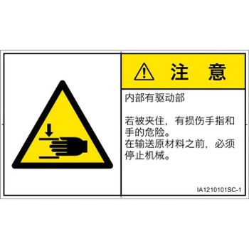 PL警告表示ラベル(ISO/SEMI準拠)│機械的な危険：はさまれ(手/指)│簡体字(ヨコ) SCREENクリエイティブコミュニケーションズ