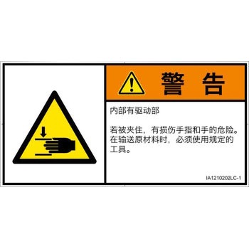 PL警告表示ラベル(ISO/SEMI準拠)│機械的な危険：はさまれ(手/指)│簡体字(ヨコ) SCREENクリエイティブコミュニケーションズ