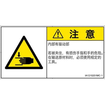 PL警告表示ラベル(ISO/SEMI準拠)│機械的な危険：はさまれ(手/指)│簡体字(ヨコ) SCREENクリエイティブコミュニケーションズ