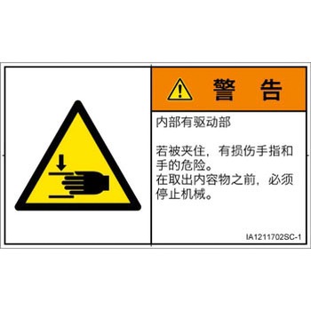 PL警告表示ラベル(ISO/SEMI準拠)│機械的な危険：はさまれ(手/指)│簡体字(ヨコ) SCREENクリエイティブコミュニケーションズ