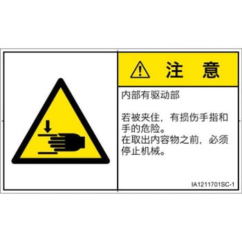 PL警告表示ラベル(ISO/SEMI準拠)│機械的な危険：はさまれ(手/指)│簡体字(ヨコ) SCREENクリエイティブコミュニケーションズ