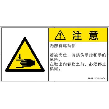 PL警告表示ラベル(ISO/SEMI準拠)│機械的な危険：はさまれ(手/指)│簡体字(ヨコ) SCREENクリエイティブコミュニケーションズ