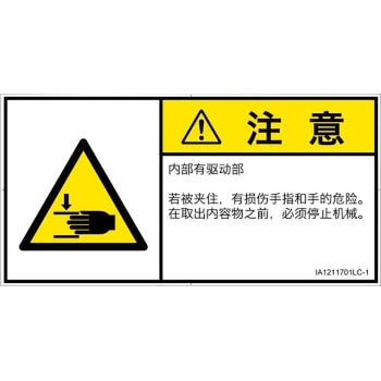 PL警告表示ラベル(ISO/SEMI準拠)│機械的な危険：はさまれ(手/指)│簡体字(ヨコ) SCREENクリエイティブコミュニケーションズ