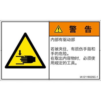 PL警告表示ラベル(ISO/SEMI準拠)│機械的な危険：はさまれ(手/指)│簡体字(ヨコ) SCREENクリエイティブコミュニケーションズ