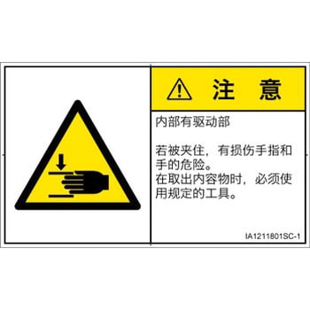 PL警告表示ラベル(ISO/SEMI準拠)│機械的な危険：はさまれ(手/指)│簡体字(ヨコ) SCREENクリエイティブコミュニケーションズ