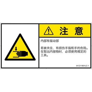 PL警告表示ラベル(ISO/SEMI準拠)│機械的な危険：はさまれ(手/指)│簡体字(ヨコ) SCREENクリエイティブコミュニケーションズ