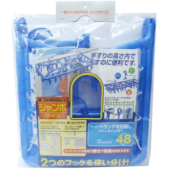 マイ・ランドリーⅡベランダ目隠しハンガージャンボ ピンチ48個付 オーエ