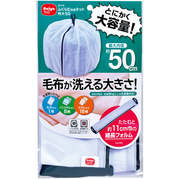 ダイヤふくらむ洗濯ネット特大50 ダイヤコーポレーション