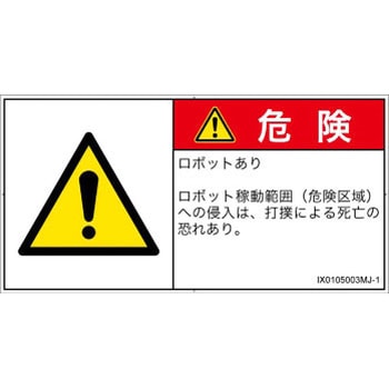 PL警告表示ラベル(ISO/SEMI準拠)│その他の危険：一般的な警告│日本語(ヨコ) SCREENクリエイティブコミュニケーションズ