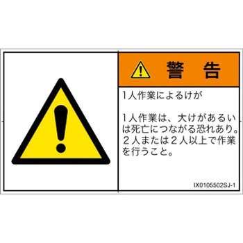 PL警告表示ラベル(ISO/SEMI準拠)│その他の危険：一般的な警告│日本語(ヨコ) SCREENクリエイティブコミュニケーションズ