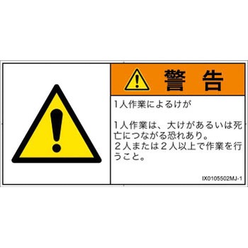 PL警告表示ラベル(ISO/SEMI準拠)│その他の危険：一般的な警告│日本語(ヨコ) SCREENクリエイティブコミュニケーションズ