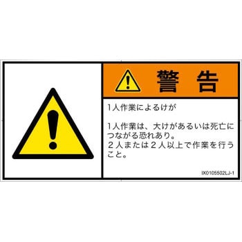 PL警告表示ラベル(ISO/SEMI準拠)│その他の危険：一般的な警告│日本語(ヨコ) SCREENクリエイティブコミュニケーションズ