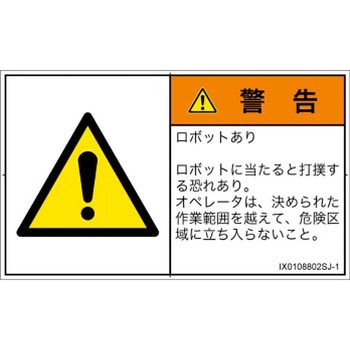 PL警告表示ラベル(ISO/SEMI準拠)│その他の危険：一般的な警告│日本語(ヨコ) SCREENクリエイティブコミュニケーションズ