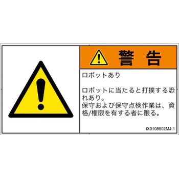 PL警告表示ラベル(ISO/SEMI準拠)│その他の危険：一般的な警告│日本語(ヨコ) SCREENクリエイティブコミュニケーションズ