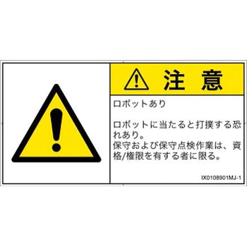 PL警告表示ラベル(ISO/SEMI準拠)│その他の危険：一般的な警告│日本語(ヨコ) SCREENクリエイティブコミュニケーションズ