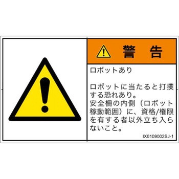 PL警告表示ラベル(ISO/SEMI準拠)│その他の危険：一般的な警告│日本語(ヨコ) SCREENクリエイティブコミュニケーションズ