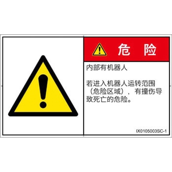 PL警告表示ラベル(ISO/SEMI準拠)│その他の危険：一般的な警告│簡体字(ヨコ) SCREENクリエイティブコミュニケーションズ