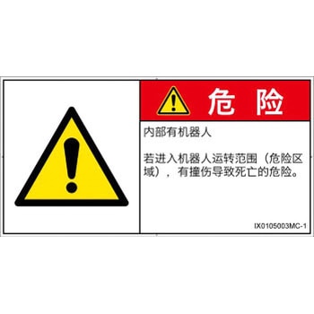 PL警告表示ラベル(ISO/SEMI準拠)│その他の危険：一般的な警告│簡体字(ヨコ) SCREENクリエイティブコミュニケーションズ